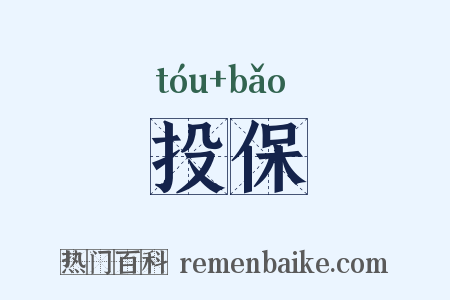 投保是什么意思的图片